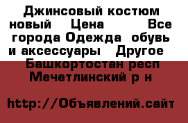 Джинсовый костюм новый  › Цена ­ 350 - Все города Одежда, обувь и аксессуары » Другое   . Башкортостан респ.,Мечетлинский р-н